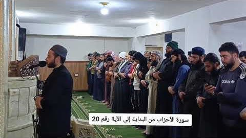 سورة الأحزاب صلاة التراويح من مسجد الرحمن في مدينة عفرين الشيخ أبو عاصم عثمان الدباس