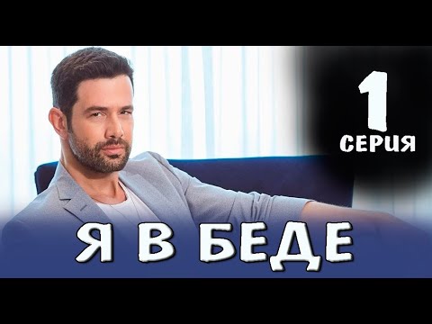 Я в беде 1 серия на русском языке. Новый турецкий сериал