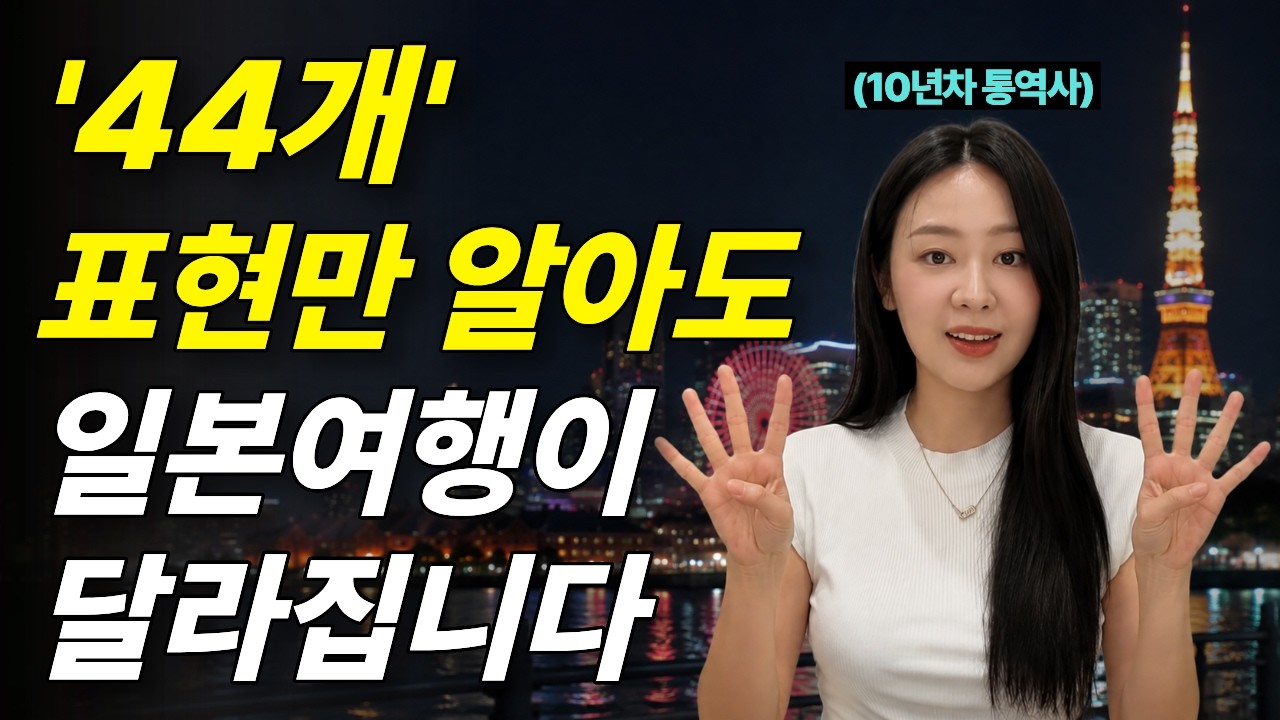 일본인들이 밥먹듯이 쓰는 일본어 회화, 이 영상 하나로 종결합니다.ㅣ인사할때, 물건살때, 길물을때, 주문할때