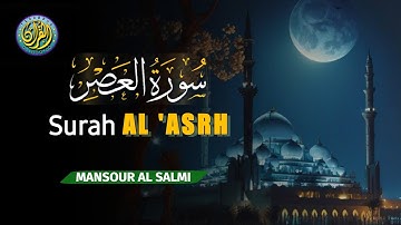 SURAH AL ASR MANSOUR AL SALIMI سورة العصر