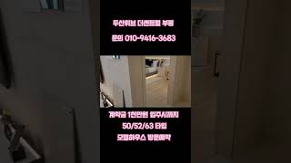 부평 두산위브 더센트럴 ☎️ 010 9416 3683 #아파트청약 #shorts