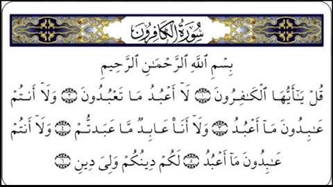 سورة الكافرون كاملة بتلاوة الشيخ سعد الغامدي