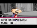 Роскомнагляд заблокував сайт мультсеріалу «Масяня» після виходу епізоду про Україну