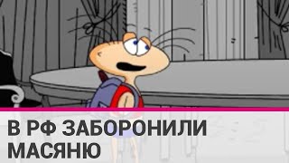 Роскомнагляд заблокував сайт мультсеріалу «Масяня» після виходу епізоду про Україну