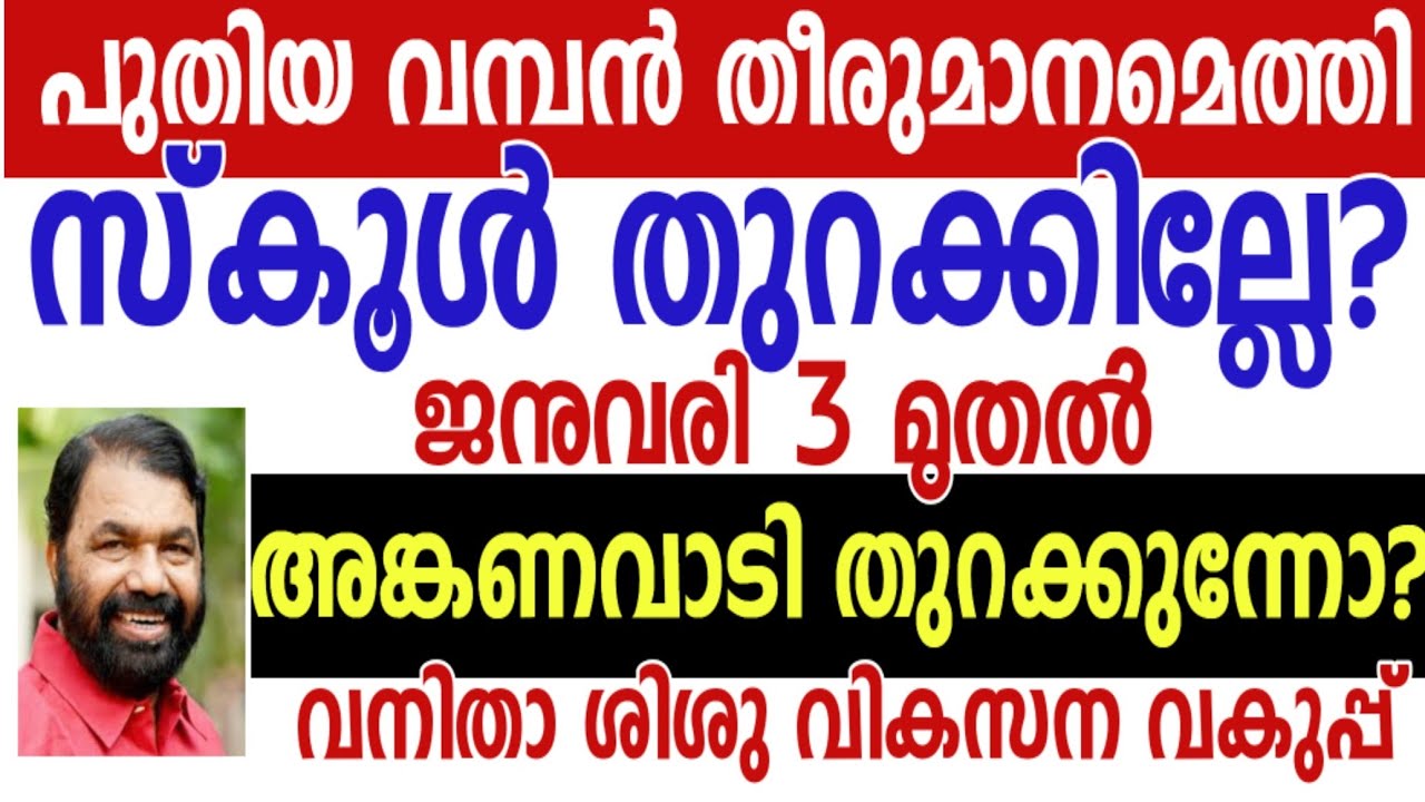 PRE PRIMARY OPEN അവധി ശേഷം SCHOOL OPEN NEWS TODAY MALAYALAM PRE PRIMARY OPEN NEWS TODAY MALAYALAM