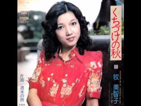 くちづけの秋　牧美智子　1974