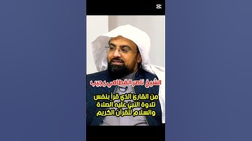 محاكاة الشيخ ناصر القطامي لتلاوة النبي محمد صلّى الله عليه وسلم في قراءة القرآن الكريم