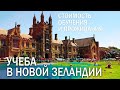 Стоимость обучения и проживания для иностранцев в Новой Зеландии.