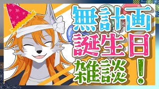 【誕生日配信】誕生日だけど何も考えてないので雑談するよっ！【ケモノVtuber】