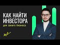 Как привлечь инвестиции в свой бизнес в Казахстане?