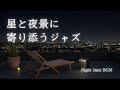 都会の夜を見下ろす屋上で、静かに流れる夜ジャズの時間【星と夜景に寄り添うジャズ】