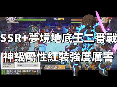 一拳超人 SSR+夢境地底王專屬武器二番戰！神級屬性紅色裝備！One Punch Man The Strongest！