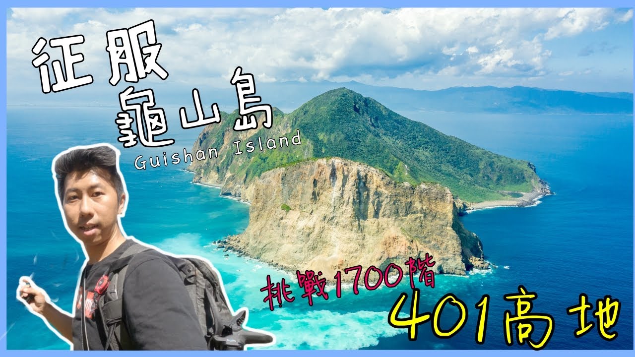 宜蘭龜山島環島～夢幻牛奶海｜401高地登頂｜汗流浹背也值得！宜蘭兩天一夜(下集)