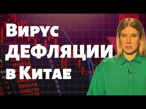Экономика Китая: дефляция, бегство иностранного капитала, демографические проблемы