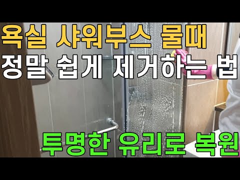 욕실 샤워부스 물때 제거 지긋지긋한 유리물때 완벽히 없애는 방법 투명한 유리로 복원시킬수 있는 디테일 청소방법 매직청소TV 