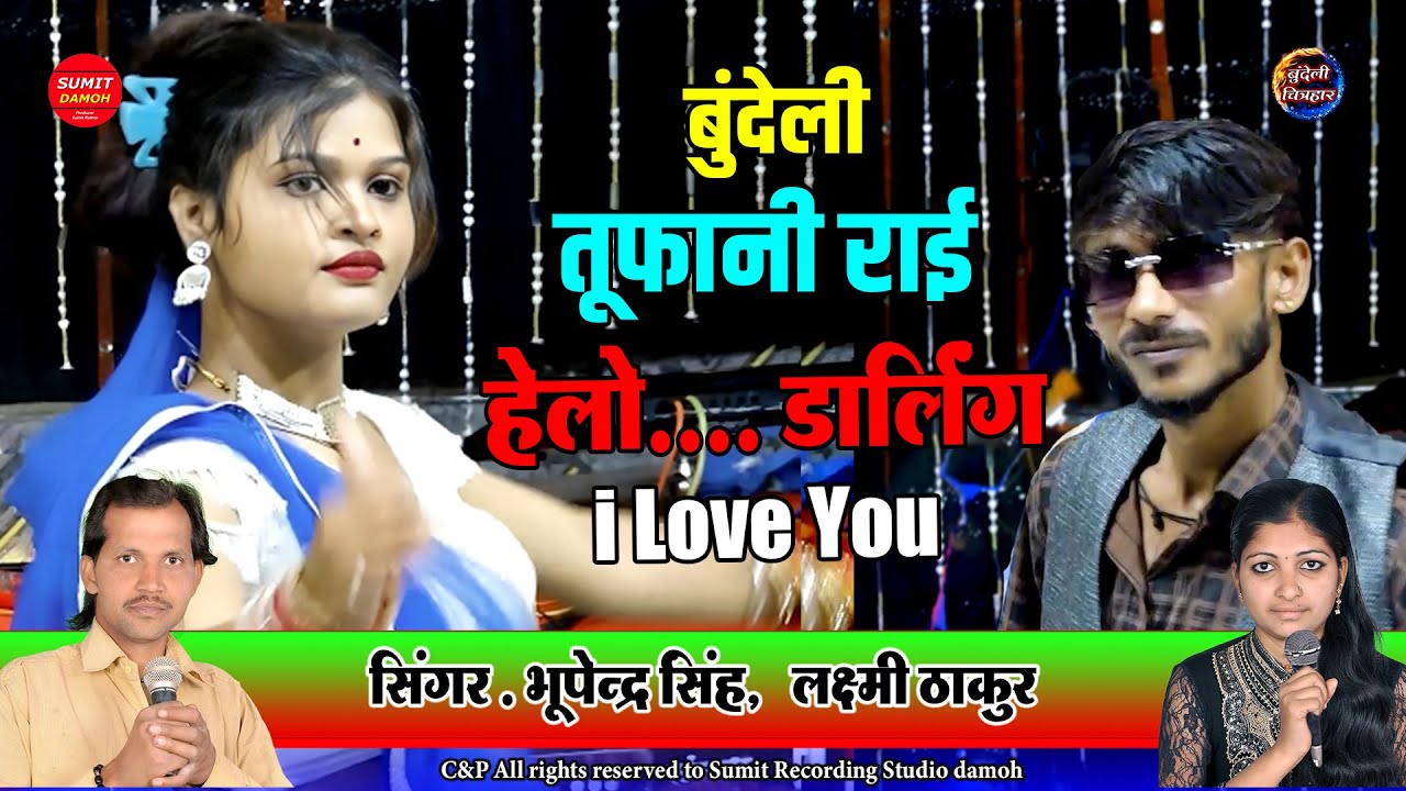 #Chhatarpur ki #Bundeli Rai Toofani #Rai - Bhupendra Singh Lodhi , Laxmi Singh Thakur