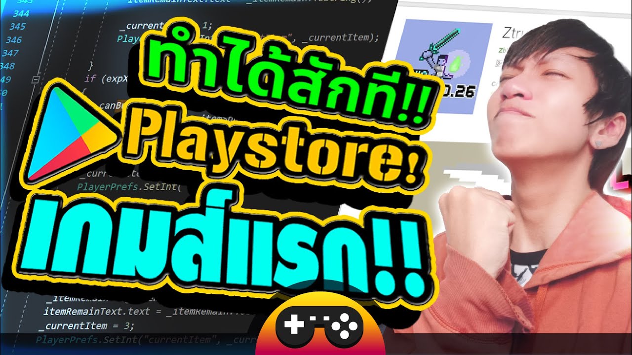 อยาก สร้าง เกม  New Update  สร้างเกมลง Playstore เกมส์แรก! (กว่าจะได้!)