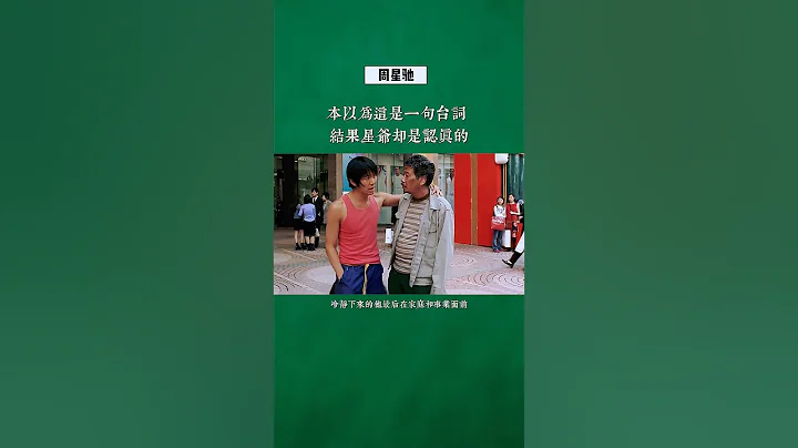 本以為這是一句台詞，沒想到周星馳卻是認真的！#周星馳 - 天天要聞