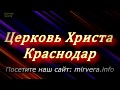 "Которому из двоих служишь ты?" 29-07-2018 Евгений Нефёдов Церковь Христа Краснодар