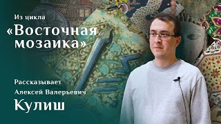 Большой фриз из мавзолея Пир-Хусейна. Рассказывает Алексей Кулиш. Цикл «Восточная мозаика»