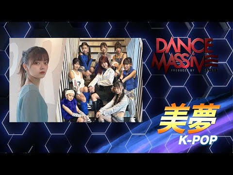 美夢（K-POP）/ DANCE MASSIVE 2024