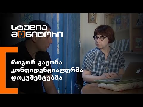 როგორ გაჟონა კონფიდენციალურმა დოკუმენტებმა