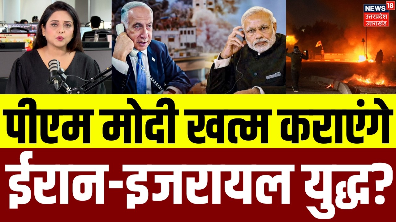 Iran-Israel War Update: जंग के बीच PM Modi ने Netanyahu को लगाया फोन | Breaking News | Putin | Trump