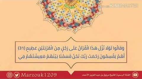 ‏(ومن يعش عن ذكر الرحمن) ‏عشائية السبت ٨-٨-١٤٤٠  ‏للقارئ مرزوق الأحمد