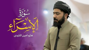 سورة الاسراء  - القارئ هلو امین الكردی