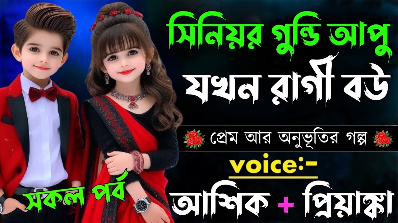 সিনিয়র গুন্ডি আপু যখন রাগী বউ||সকল পর্ব||Romantic Love Story||Voice:Ashik•Priyanka
