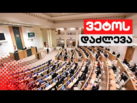 🔴 ვეტო დაძლეულია / ახალი ამბები 19:00  / 28/05/2024 - LIVESTREAM