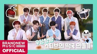 우당탕탕 미국인 스티브의 떡국 만들기🐇 (with 요리 도움 0의 보조 셰프) [ENG/JPN SUB]