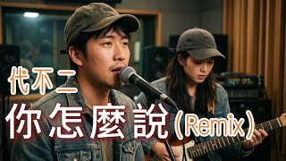 『超好聽♪』你怎麼說 (代不二 remix)  #卡拉OK字幕 #動態歌詞 #chinesesong