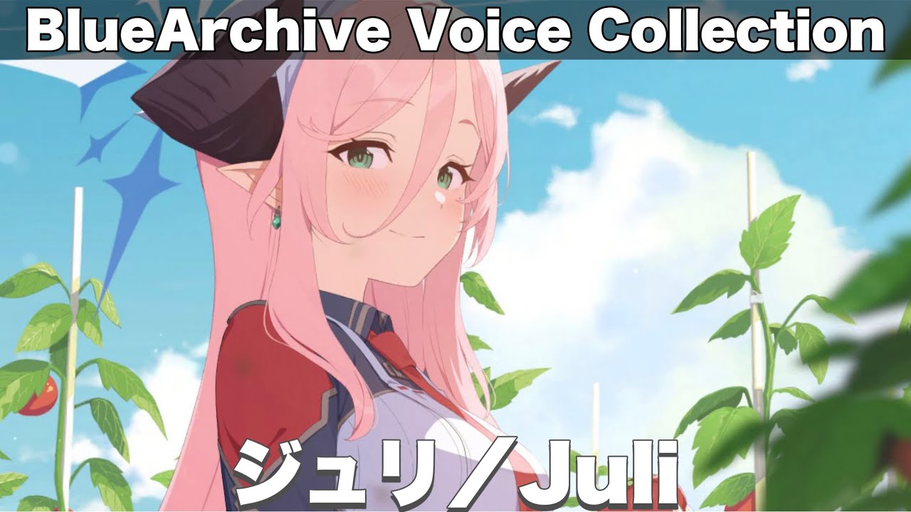 【ボイス集】ジュリ　CV：田辺留依
