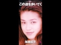 加藤紀子☆この道を歩いてく