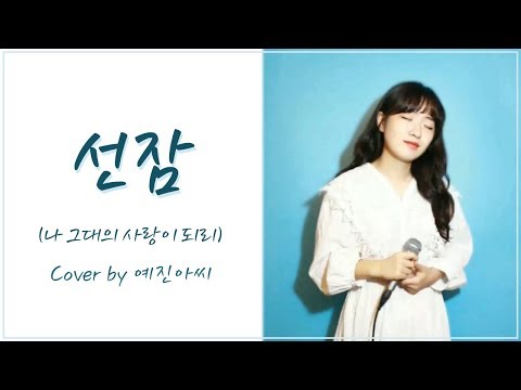 선잠 (나 그대의 사랑이 되리) - 제이레빗(J Rabbit) cover
