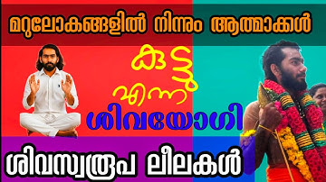 മറുലോകങ്ങളിൽ നടക്കുന്നതെന്ത്? l വേറെ തലങ്ങളിൽ ജീവന്റെ അവസ്ഥകൾ l, ആത്മാവിന്റെ ആത്യന്തികമായ ലക്ഷ്യം l