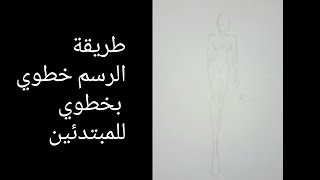 رسم وضعية جديدي للمانيكان خطوي بخطوي للمبتدئين سهل جداً😩❤#اشتراك_بالقناة