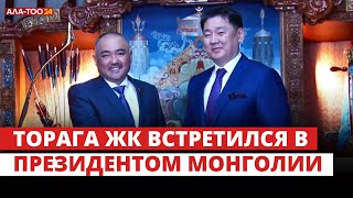 Торага ЖК встретился в президентом Монголии