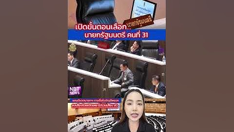 เปิดขั้นตอนเลือกนายกฯคนที่ 31 แคนดิเดตนายกฯ ตามชื่อในบัญชีพรรคและลงมติโดยเปิดเผย ไม่รวมเสียง สว.