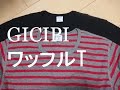 GICIPI（ジチピ）のワッフルロンTシャツ（クルーネック、ヘンリーネック）