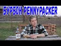 Бурбон. "Pennypacker"