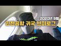 헝가리에서 대한민국으로 입국하는 모든 과정｜입국절차｜공항검역｜인천공항