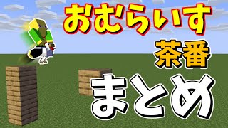 おむらいす茶番まとめPart8マイクラ