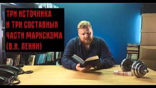 Три источника и три составных части марксизма (В.И. Ленин)