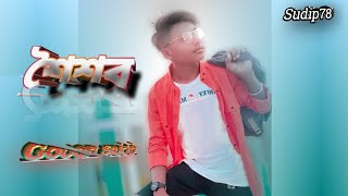 Soisob শশব Bangla Song 2022 Gogon Sakib