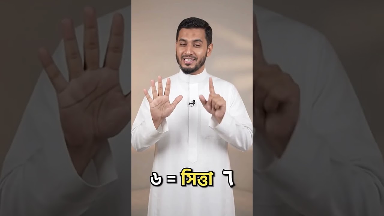আরবি সংখা #arabic #bangladesh