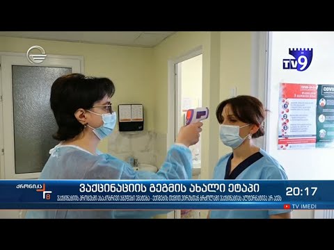 ვაქცინაციის პროცესში 65 წელს გადაცილებული ადამიანებიც ერთვებიან