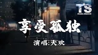 大欢 - 享受孤独【动态歌词/Pinyin Lyrics】Da Huan - Xiang Shou Gu Du