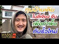 ทุบบ้านเดิม เตรียมทำพื้นกับรั้วใหม่ ตามสถาปัตยกรรมโบราณ ลี่เจียง จีน | VLOG IN CHINA #166